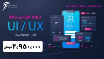 دوره طراحی UI/UX