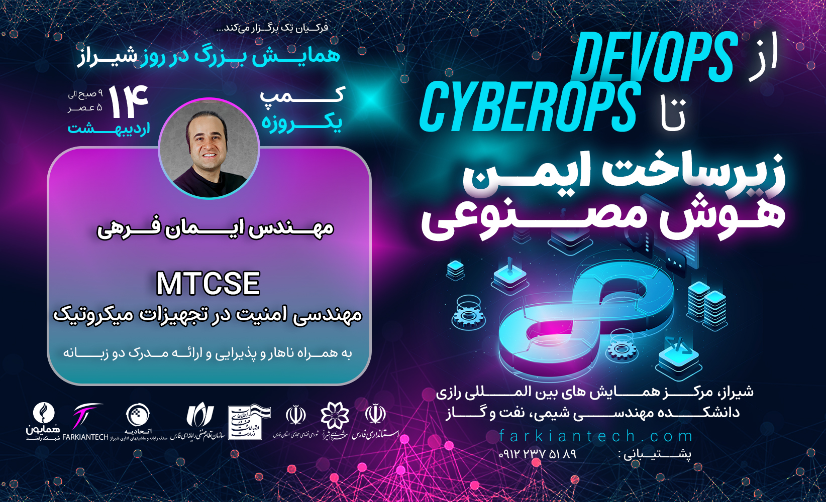 همایش ملی «از DevOps تا CyberOps؛ زیرساخت ایمن و هوش مصنوعی» با حضور بیش از ۷۰۰ متخصص IT از سراسر کشور، به عنوان یکی از بزرگ‌ترین رویدادهای تخصصی فناوری اطلاعات در ایران برگزار می‌شود.