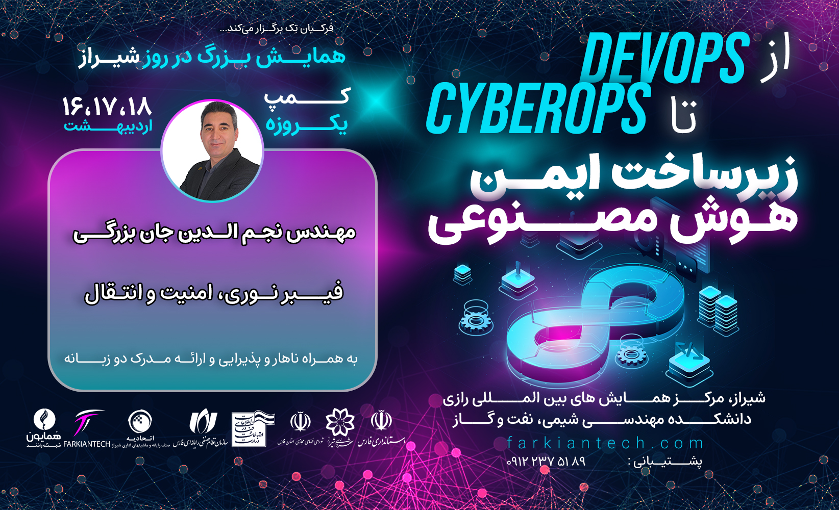 همایش ملی «از DevOps تا CyberOps؛ زیرساخت ایمن و هوش مصنوعی» با حضور بیش از ۷۰۰ متخصص IT از سراسر کشور، به عنوان یکی از بزرگ‌ترین رویدادهای تخصصی فناوری اطلاعات در ایران برگزار می‌شود.