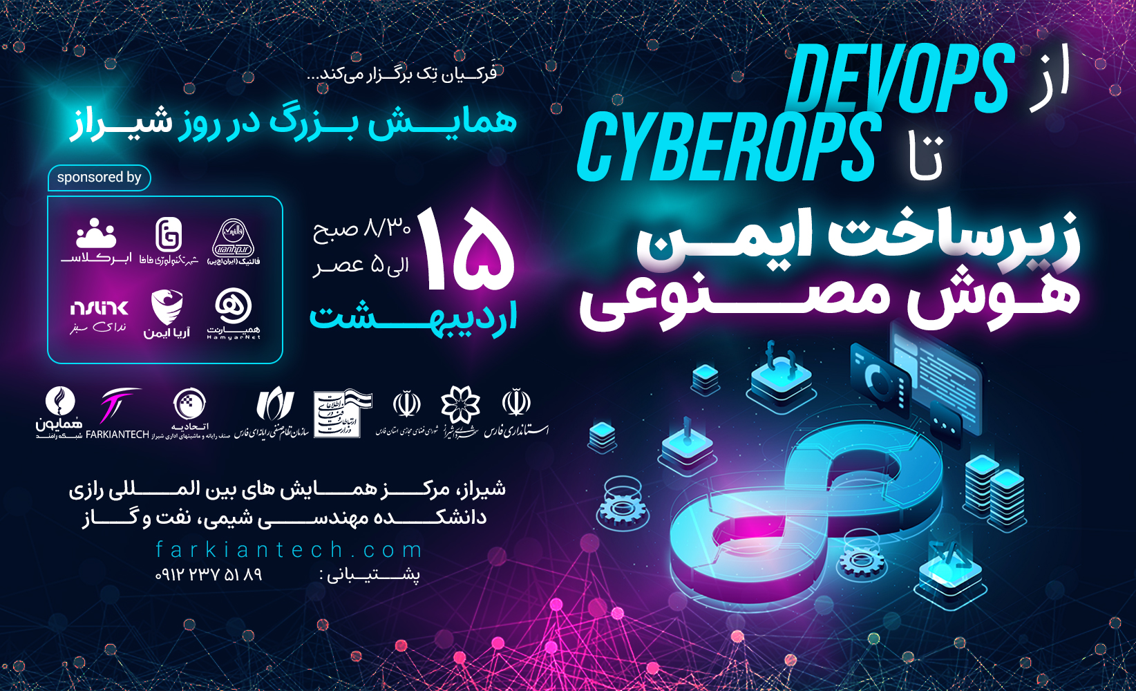 همایش ملی «از DevOps تا CyberOps؛ زیرساخت ایمن و هوش مصنوعی» با حضور بیش از ۷۰۰ متخصص IT از سراسر کشور، به عنوان یکی از بزرگ‌ترین رویدادهای تخصصی فناوری اطلاعات در ایران برگزار می‌شود.
