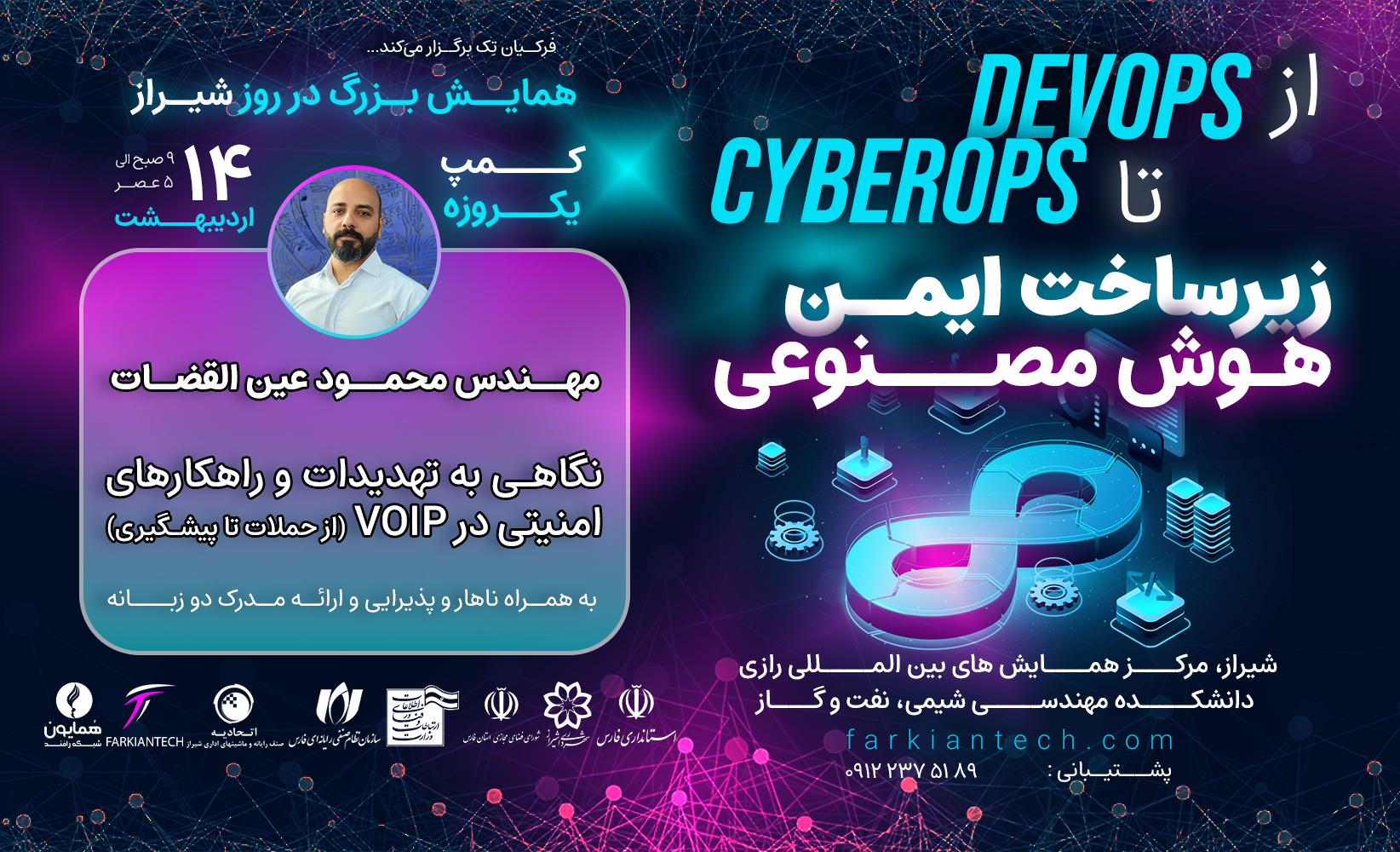 همایش ملی «از DevOps تا CyberOps؛ زیرساخت ایمن و هوش مصنوعی» با حضور بیش از ۷۰۰ متخصص IT از سراسر کشور، به عنوان یکی از بزرگ‌ترین رویدادهای تخصصی فناوری اطلاعات در ایران برگزار می‌شود.