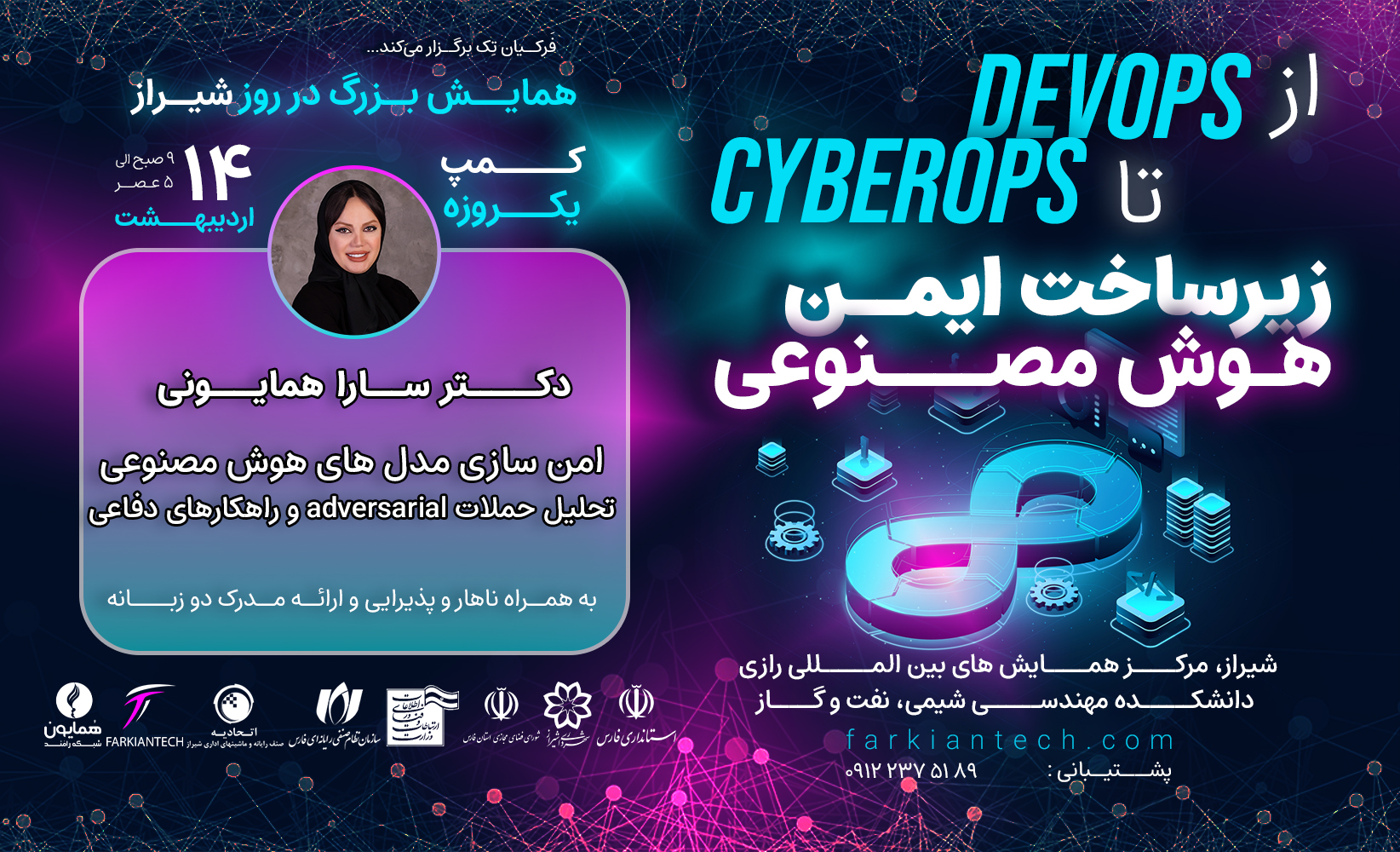 همایش ملی «از DevOps تا CyberOps؛ زیرساخت ایمن و هوش مصنوعی» با حضور بیش از ۷۰۰ متخصص IT از سراسر کشور، به عنوان یکی از بزرگ‌ترین رویدادهای تخصصی فناوری اطلاعات در ایران برگزار می‌شود.
